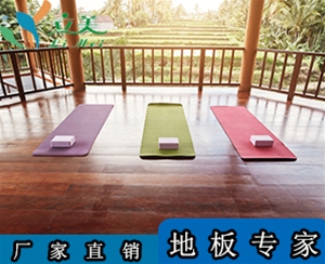 瑜伽练功房专用木地板